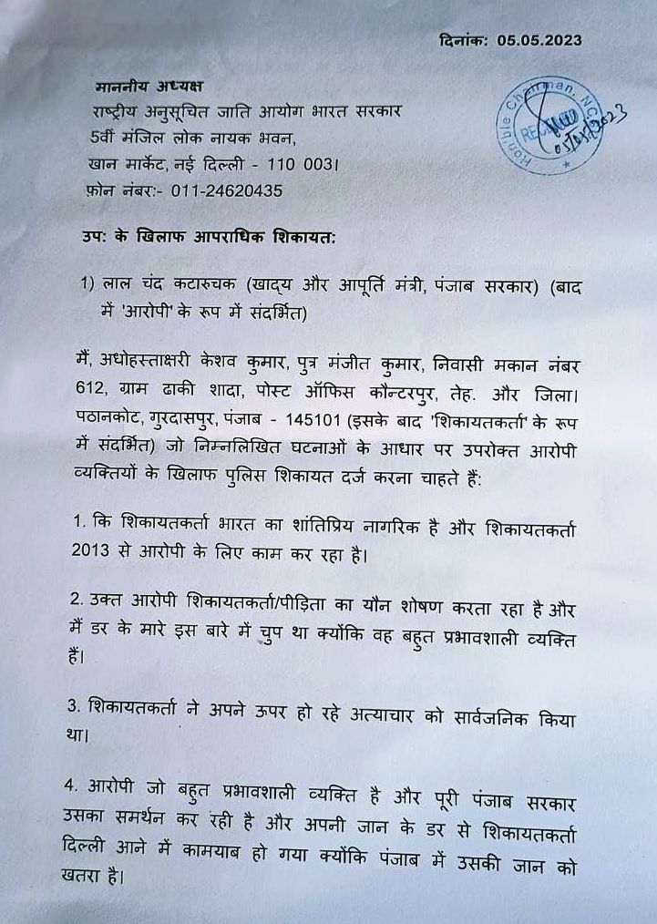 Lal Chand Kataruchak Complaint