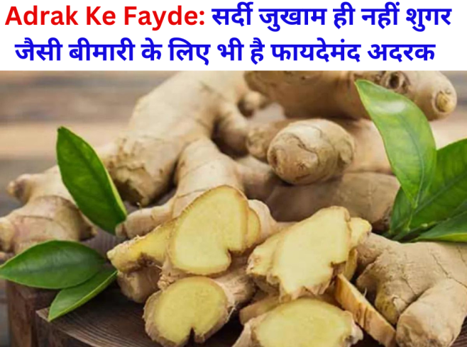 Adrak Ke Fayde