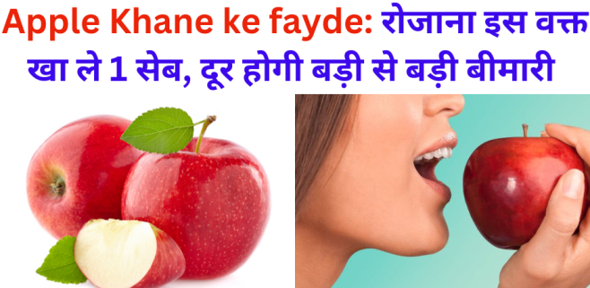Apple Khane ke fayde