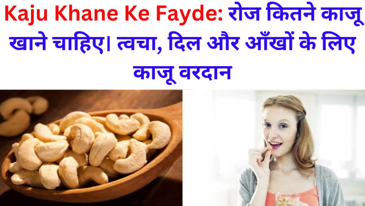 kaju khane ke fayde