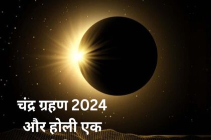 Chandra Grahan 2024